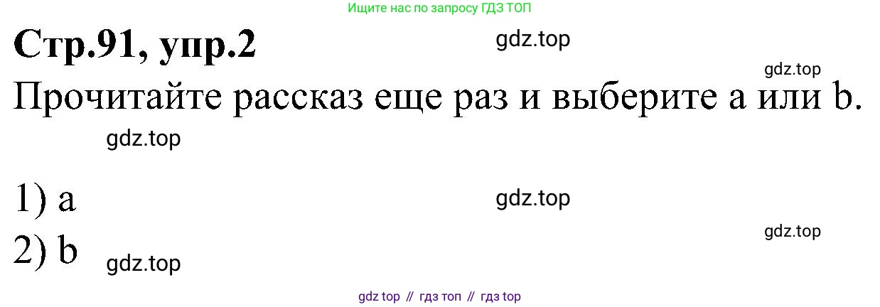 ГДЗ Английский язык (english), 3 класс Учебник (Student's book), авторы: Баранова Ксения Михайловна (Baranova Ksenia), Дули Дженни (Dooley Jenny), Копылова Виктория Викторовна (Kopylova Victoria), Мильруд Радислав Петрович (Millrood Radislav), Эванс Вирджиния (Evans Virginia), издательство Просвещение, Москва, 2023, зелёного цвета, Часть ( Part) 1, страница 91, номер 2, Решение