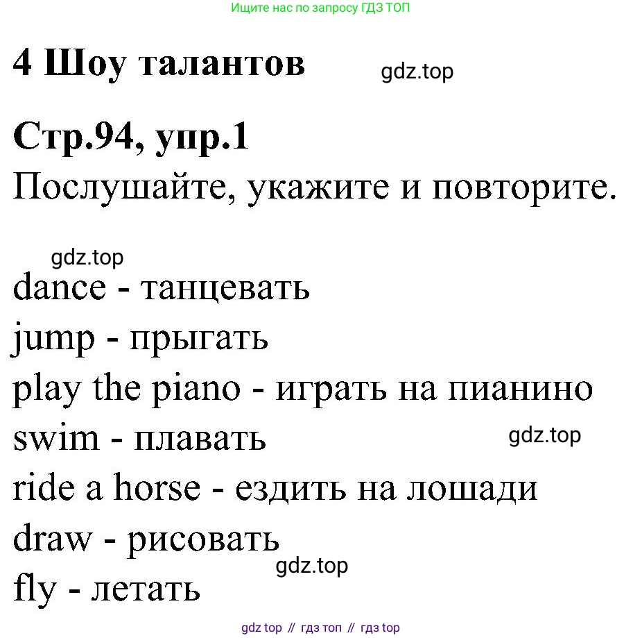 ГДЗ Английский язык (english), 3 класс Учебник (Student's book), авторы: Баранова Ксения Михайловна (Baranova Ksenia), Дули Дженни (Dooley Jenny), Копылова Виктория Викторовна (Kopylova Victoria), Мильруд Радислав Петрович (Millrood Radislav), Эванс Вирджиния (Evans Virginia), издательство Просвещение, Москва, 2023, зелёного цвета, Часть ( Part) 1, страница 94, номер 1, Решение
