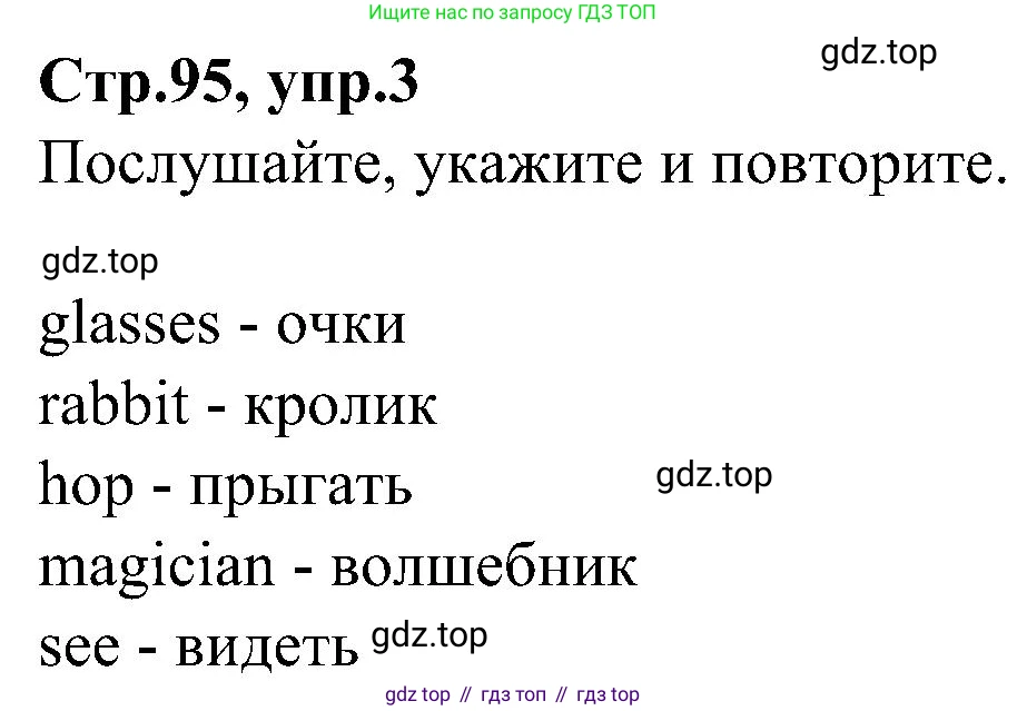 ГДЗ Английский язык (english), 3 класс Учебник (Student's book), авторы: Баранова Ксения Михайловна (Baranova Ksenia), Дули Дженни (Dooley Jenny), Копылова Виктория Викторовна (Kopylova Victoria), Мильруд Радислав Петрович (Millrood Radislav), Эванс Вирджиния (Evans Virginia), издательство Просвещение, Москва, 2023, зелёного цвета, Часть ( Part) 1, страница 95, номер 3, Решение