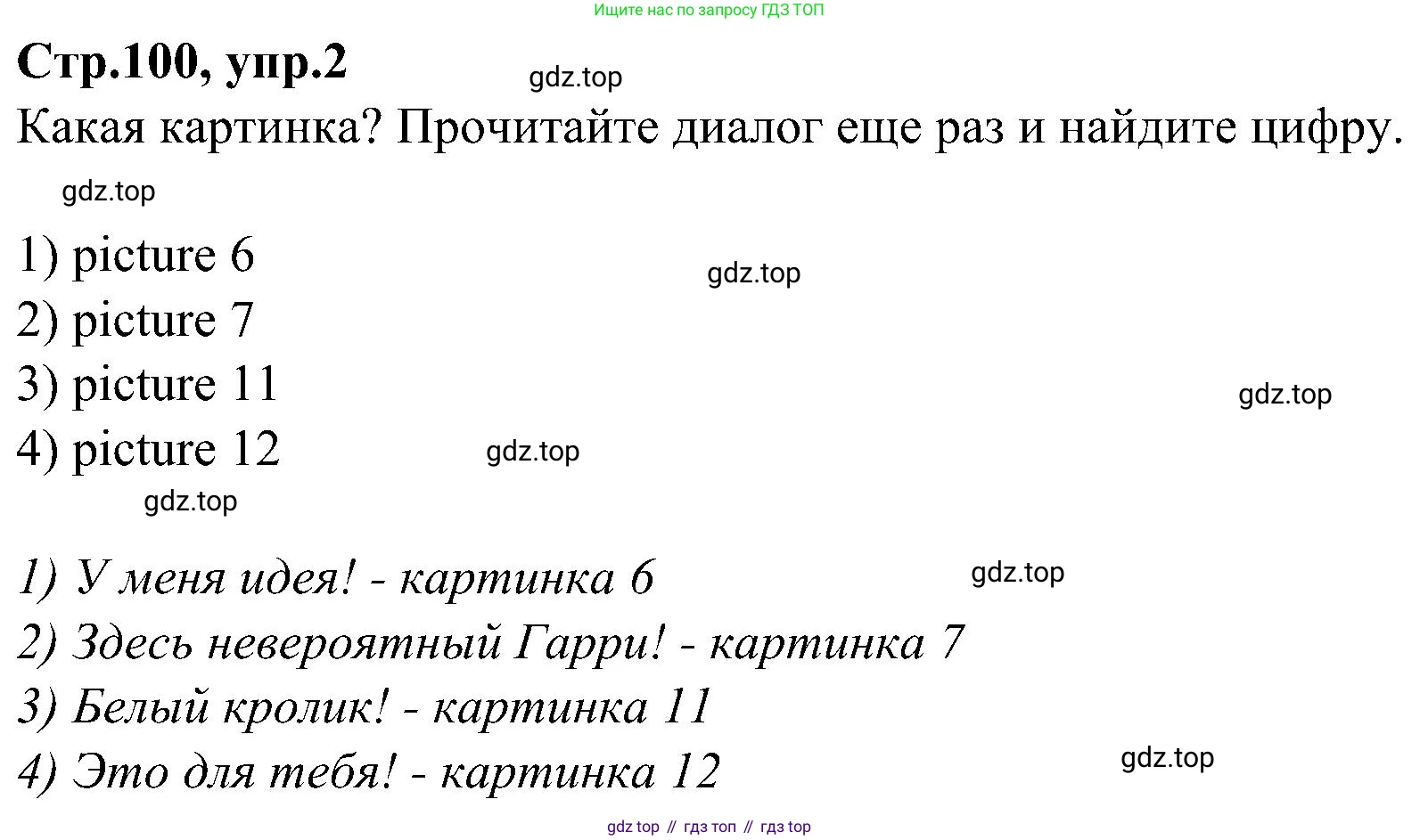 ГДЗ Английский язык (english), 3 класс Учебник (Student's book), авторы: Баранова Ксения Михайловна (Baranova Ksenia), Дули Дженни (Dooley Jenny), Копылова Виктория Викторовна (Kopylova Victoria), Мильруд Радислав Петрович (Millrood Radislav), Эванс Вирджиния (Evans Virginia), издательство Просвещение, Москва, 2023, зелёного цвета, Часть ( Part) 1, страница 100, номер 2, Решение