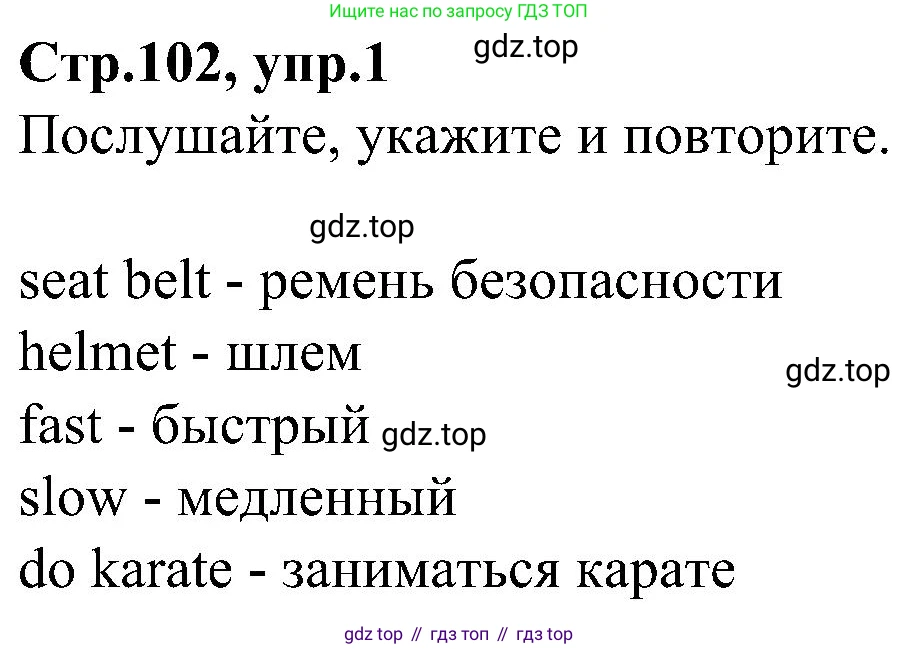 ГДЗ Английский язык (english), 3 класс Учебник (Student's book), авторы: Баранова Ксения Михайловна (Baranova Ksenia), Дули Дженни (Dooley Jenny), Копылова Виктория Викторовна (Kopylova Victoria), Мильруд Радислав Петрович (Millrood Radislav), Эванс Вирджиния (Evans Virginia), издательство Просвещение, Москва, 2023, зелёного цвета, Часть ( Part) 1, страница 102, номер 1, Решение