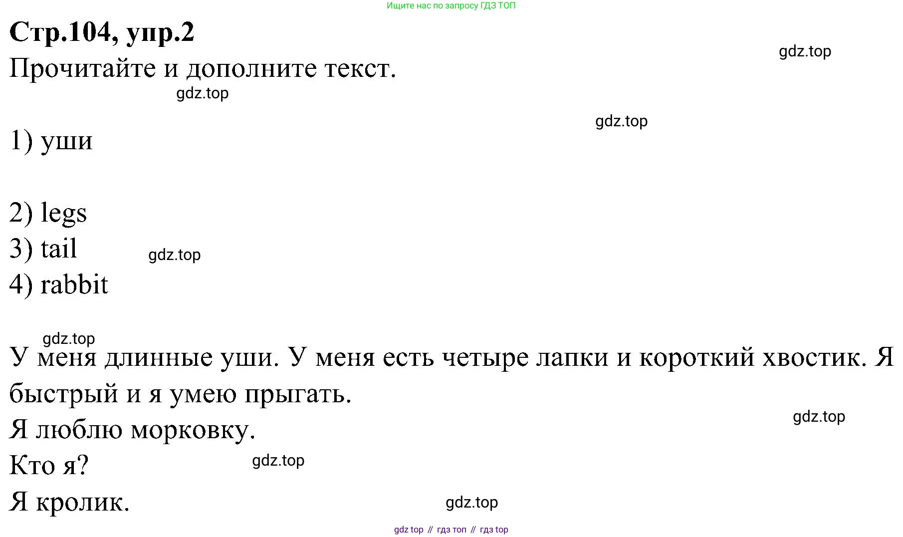 ГДЗ Английский язык (english), 3 класс Учебник (Student's book), авторы: Баранова Ксения Михайловна (Baranova Ksenia), Дули Дженни (Dooley Jenny), Копылова Виктория Викторовна (Kopylova Victoria), Мильруд Радислав Петрович (Millrood Radislav), Эванс Вирджиния (Evans Virginia), издательство Просвещение, Москва, 2023, зелёного цвета, Часть ( Part) 1, страница 104, номер 2, Решение