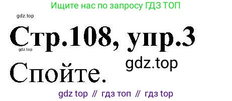 ГДЗ Английский язык (english), 3 класс Учебник (Student's book), авторы: Баранова Ксения Михайловна (Baranova Ksenia), Дули Дженни (Dooley Jenny), Копылова Виктория Викторовна (Kopylova Victoria), Мильруд Радислав Петрович (Millrood Radislav), Эванс Вирджиния (Evans Virginia), издательство Просвещение, Москва, 2023, зелёного цвета, Часть ( Part) 1, страница 108, номер 3, Решение