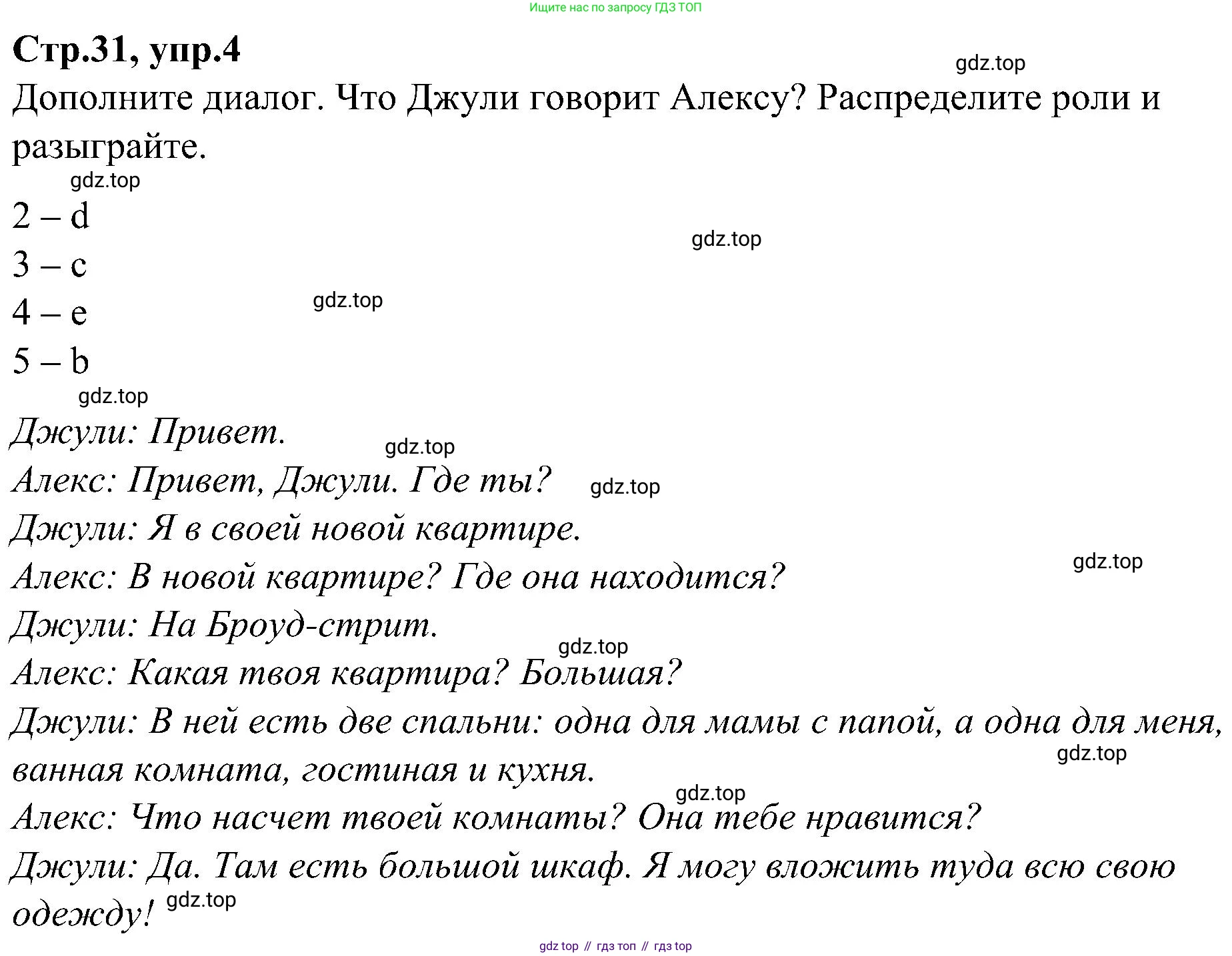 ГДЗ Английский язык (english), 3 класс Учебник (Student's book), авторы: Баранова Ксения Михайловна (Baranova Ksenia), Дули Дженни (Dooley Jenny), Копылова Виктория Викторовна (Kopylova Victoria), Мильруд Радислав Петрович (Millrood Radislav), Эванс Вирджиния (Evans Virginia), издательство Просвещение, Москва, 2023, зелёного цвета, Часть ( Part) 2, страница 31, номер 4, Решение