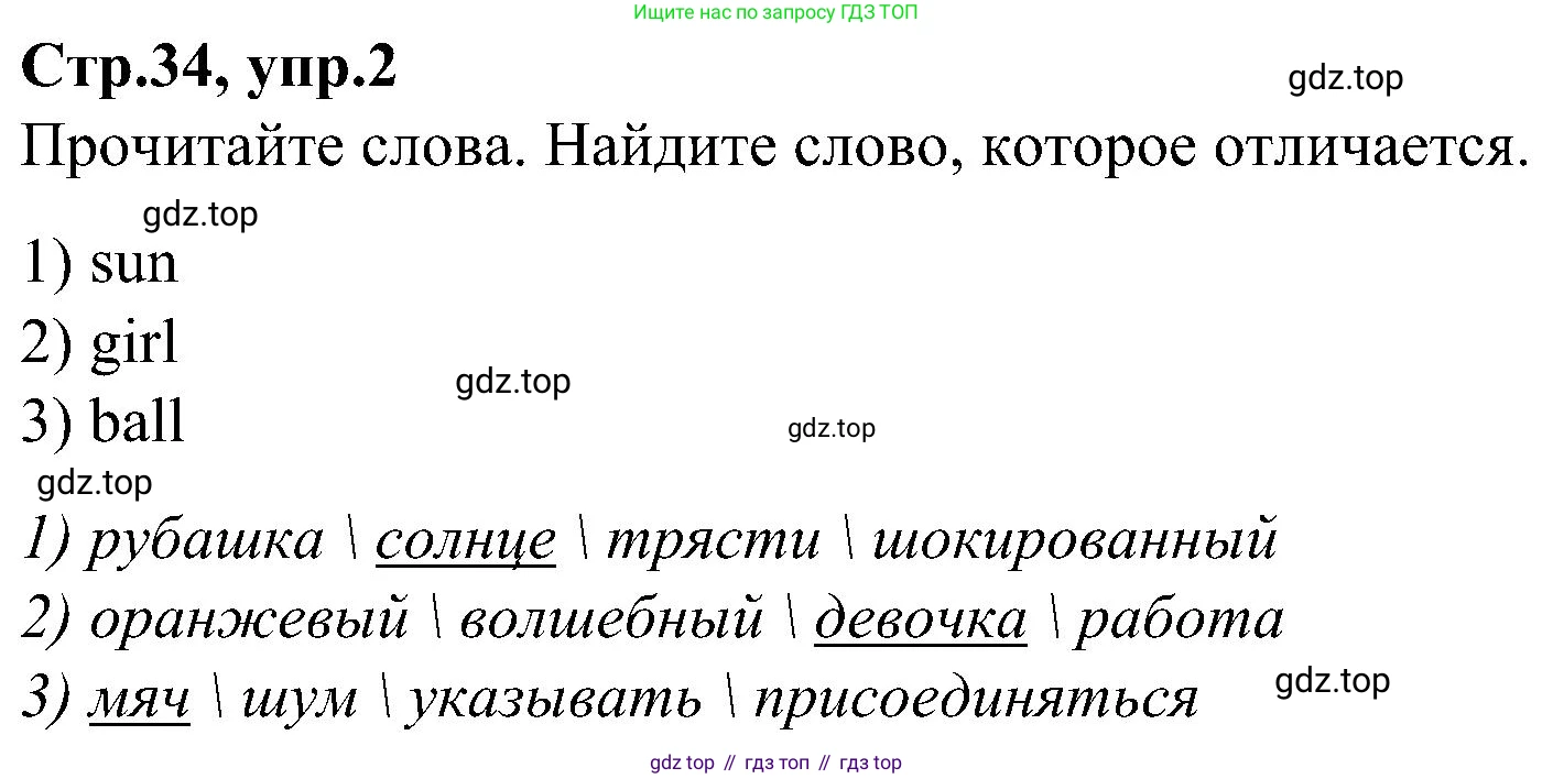 ГДЗ Английский язык (english), 3 класс Учебник (Student's book), авторы: Баранова Ксения Михайловна (Baranova Ksenia), Дули Дженни (Dooley Jenny), Копылова Виктория Викторовна (Kopylova Victoria), Мильруд Радислав Петрович (Millrood Radislav), Эванс Вирджиния (Evans Virginia), издательство Просвещение, Москва, 2023, зелёного цвета, Часть ( Part) 2, страница 34, номер 2, Решение