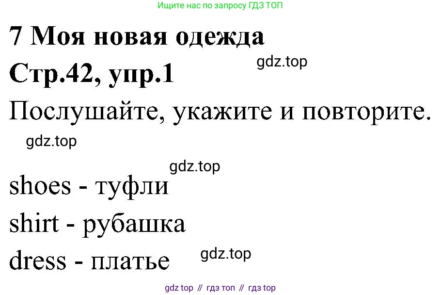 ГДЗ Английский язык (english), 3 класс Учебник (Student's book), авторы: Баранова Ксения Михайловна (Baranova Ksenia), Дули Дженни (Dooley Jenny), Копылова Виктория Викторовна (Kopylova Victoria), Мильруд Радислав Петрович (Millrood Radislav), Эванс Вирджиния (Evans Virginia), издательство Просвещение, Москва, 2023, зелёного цвета, Часть ( Part) 2, страница 42, номер 1, Решение