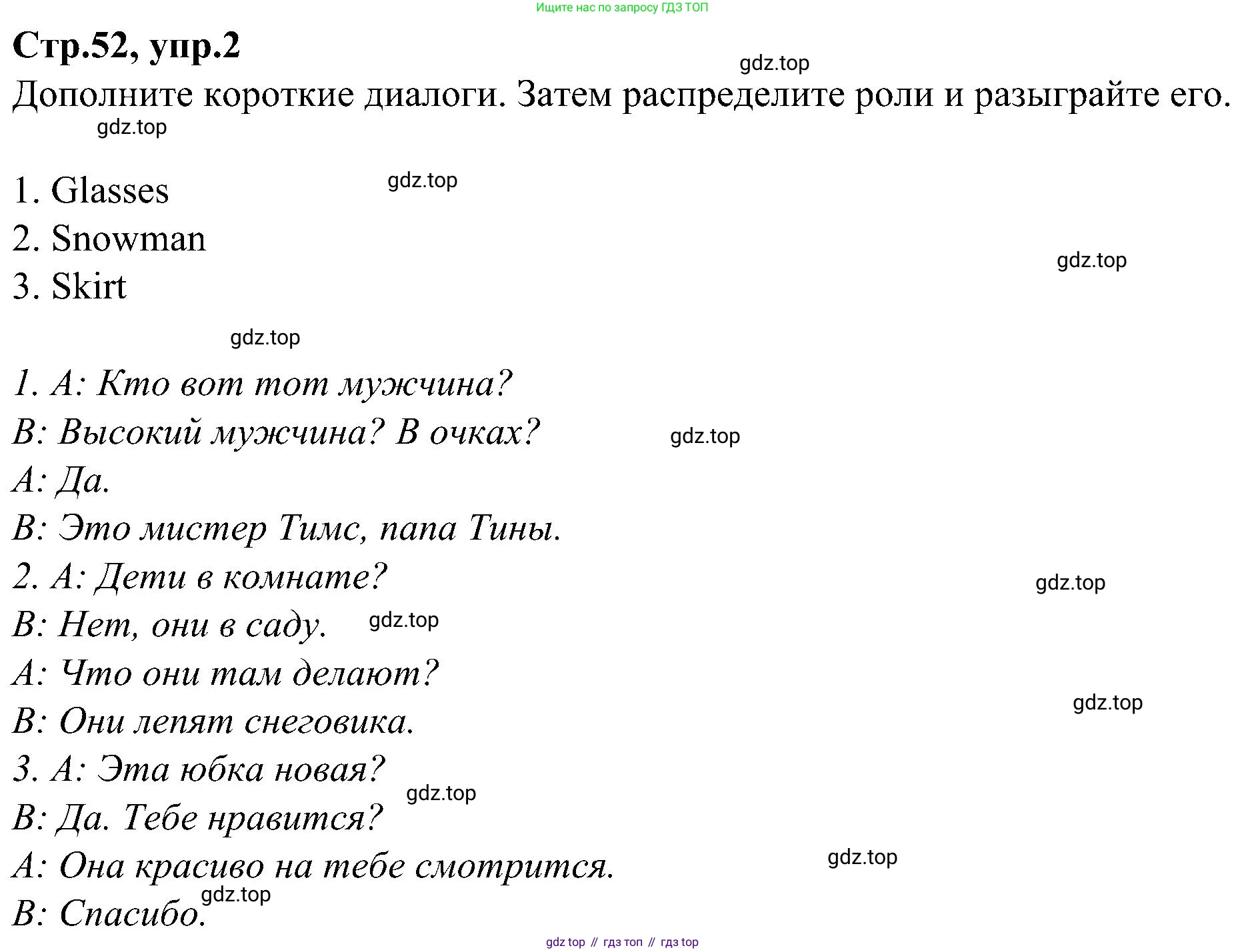 ГДЗ Английский язык (english), 3 класс Учебник (Student's book), авторы: Баранова Ксения Михайловна (Baranova Ksenia), Дули Дженни (Dooley Jenny), Копылова Виктория Викторовна (Kopylova Victoria), Мильруд Радислав Петрович (Millrood Radislav), Эванс Вирджиния (Evans Virginia), издательство Просвещение, Москва, 2023, зелёного цвета, Часть ( Part) 2, страница 52, номер 2, Решение