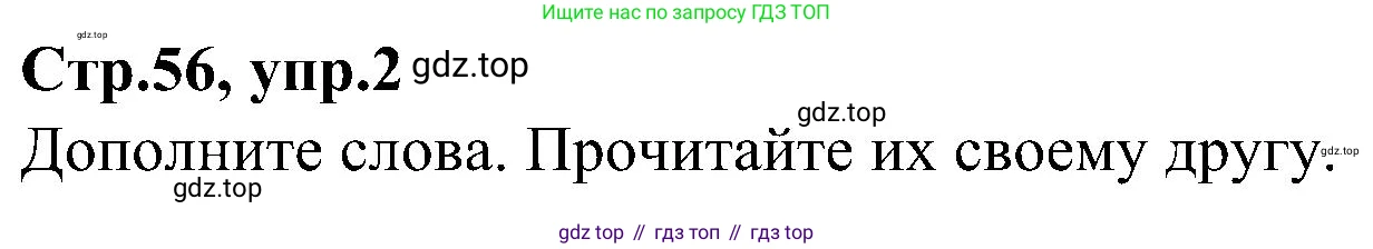 ГДЗ Английский язык (english), 3 класс Учебник (Student's book), авторы: Баранова Ксения Михайловна (Baranova Ksenia), Дули Дженни (Dooley Jenny), Копылова Виктория Викторовна (Kopylova Victoria), Мильруд Радислав Петрович (Millrood Radislav), Эванс Вирджиния (Evans Virginia), издательство Просвещение, Москва, 2023, зелёного цвета, Часть ( Part) 2, страница 56, номер 2, Решение