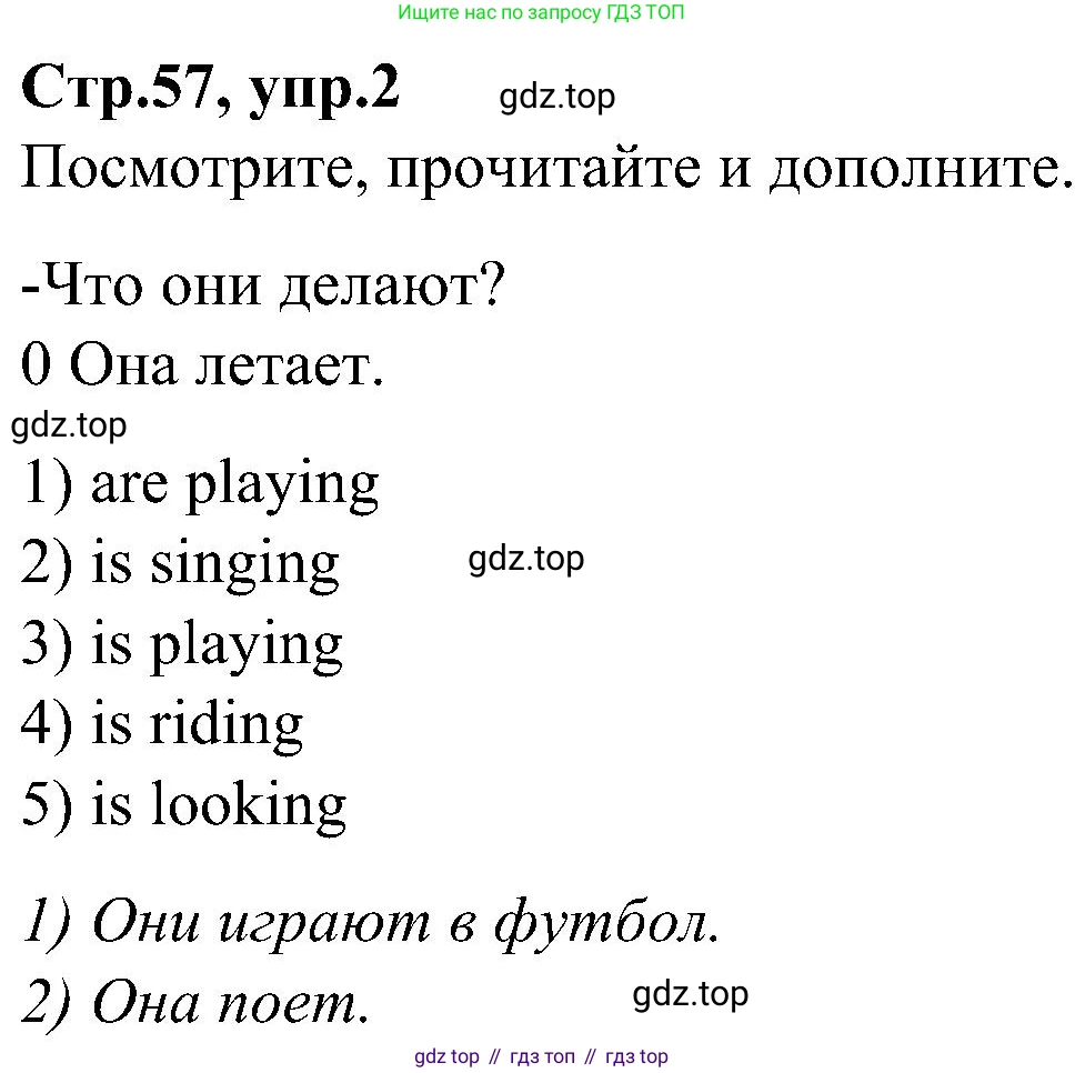 ГДЗ Английский язык (english), 3 класс Учебник (Student's book), авторы: Баранова Ксения Михайловна (Baranova Ksenia), Дули Дженни (Dooley Jenny), Копылова Виктория Викторовна (Kopylova Victoria), Мильруд Радислав Петрович (Millrood Radislav), Эванс Вирджиния (Evans Virginia), издательство Просвещение, Москва, 2023, зелёного цвета, Часть ( Part) 2, страница 57, номер 2, Решение