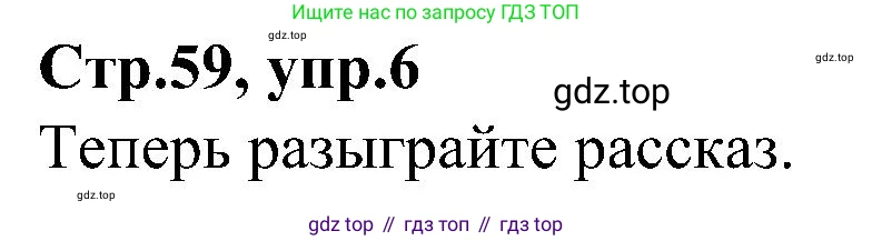 ГДЗ Английский язык (english), 3 класс Учебник (Student's book), авторы: Баранова Ксения Михайловна (Baranova Ksenia), Дули Дженни (Dooley Jenny), Копылова Виктория Викторовна (Kopylova Victoria), Мильруд Радислав Петрович (Millrood Radislav), Эванс Вирджиния (Evans Virginia), издательство Просвещение, Москва, 2023, зелёного цвета, Часть ( Part) 2, страница 59, номер 6, Решение
