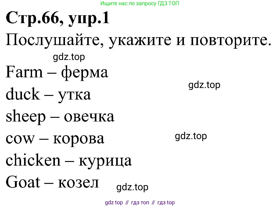 ГДЗ Английский язык (english), 3 класс Учебник (Student's book), авторы: Баранова Ксения Михайловна (Baranova Ksenia), Дули Дженни (Dooley Jenny), Копылова Виктория Викторовна (Kopylova Victoria), Мильруд Радислав Петрович (Millrood Radislav), Эванс Вирджиния (Evans Virginia), издательство Просвещение, Москва, 2023, зелёного цвета, Часть ( Part) 2, страница 66, номер 1, Решение