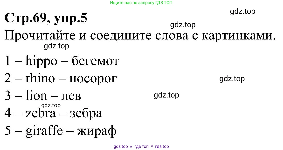ГДЗ Английский язык (english), 3 класс Учебник (Student's book), авторы: Баранова Ксения Михайловна (Baranova Ksenia), Дули Дженни (Dooley Jenny), Копылова Виктория Викторовна (Kopylova Victoria), Мильруд Радислав Петрович (Millrood Radislav), Эванс Вирджиния (Evans Virginia), издательство Просвещение, Москва, 2023, зелёного цвета, Часть ( Part) 2, страница 69, номер 5, Решение