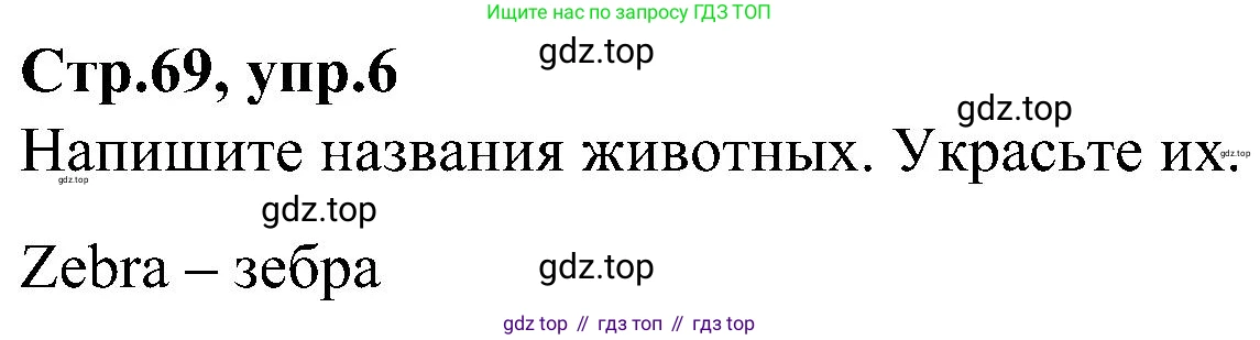 ГДЗ Английский язык (english), 3 класс Учебник (Student's book), авторы: Баранова Ксения Михайловна (Baranova Ksenia), Дули Дженни (Dooley Jenny), Копылова Виктория Викторовна (Kopylova Victoria), Мильруд Радислав Петрович (Millrood Radislav), Эванс Вирджиния (Evans Virginia), издательство Просвещение, Москва, 2023, зелёного цвета, Часть ( Part) 2, страница 69, номер 6, Решение