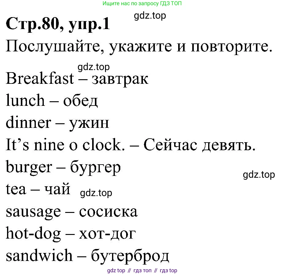 ГДЗ Английский язык (english), 3 класс Учебник (Student's book), авторы: Баранова Ксения Михайловна (Baranova Ksenia), Дули Дженни (Dooley Jenny), Копылова Виктория Викторовна (Kopylova Victoria), Мильруд Радислав Петрович (Millrood Radislav), Эванс Вирджиния (Evans Virginia), издательство Просвещение, Москва, 2023, зелёного цвета, Часть ( Part) 2, страница 80, номер 1, Решение
