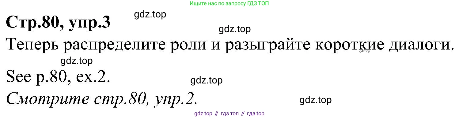 ГДЗ Английский язык (english), 3 класс Учебник (Student's book), авторы: Баранова Ксения Михайловна (Baranova Ksenia), Дули Дженни (Dooley Jenny), Копылова Виктория Викторовна (Kopylova Victoria), Мильруд Радислав Петрович (Millrood Radislav), Эванс Вирджиния (Evans Virginia), издательство Просвещение, Москва, 2023, зелёного цвета, Часть ( Part) 2, страница 80, номер 3, Решение