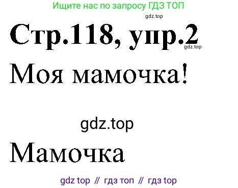 ГДЗ Английский язык (english), 3 класс Учебник (Student's book), авторы: Баранова Ксения Михайловна (Baranova Ksenia), Дули Дженни (Dooley Jenny), Копылова Виктория Викторовна (Kopylova Victoria), Мильруд Радислав Петрович (Millrood Radislav), Эванс Вирджиния (Evans Virginia), издательство Просвещение, Москва, 2023, зелёного цвета, Часть ( Part) 2, страница 118, номер 2, Решение