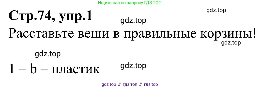 ГДЗ Английский язык (english), 3 класс Учебник (Student's book), авторы: Баранова Ксения Михайловна (Baranova Ksenia), Дули Дженни (Dooley Jenny), Копылова Виктория Викторовна (Kopylova Victoria), Мильруд Радислав Петрович (Millrood Radislav), Эванс Вирджиния (Evans Virginia), издательство Просвещение, Москва, 2023, зелёного цвета, Часть ( Part) 1, страница 74, номер 1, Решение