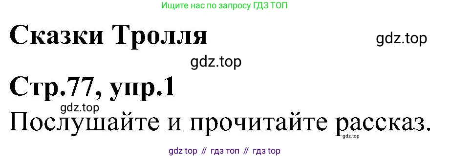 ГДЗ Английский язык (english), 3 класс Учебник (Student's book), авторы: Баранова Ксения Михайловна (Baranova Ksenia), Дули Дженни (Dooley Jenny), Копылова Виктория Викторовна (Kopylova Victoria), Мильруд Радислав Петрович (Millrood Radislav), Эванс Вирджиния (Evans Virginia), издательство Просвещение, Москва, 2023, зелёного цвета, Часть ( Part) 1, страница 77, Решение