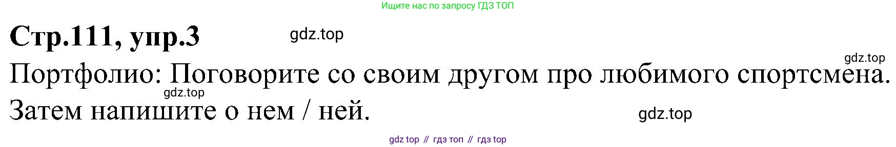 ГДЗ Английский язык (english), 3 класс Учебник (Student's book), авторы: Баранова Ксения Михайловна (Baranova Ksenia), Дули Дженни (Dooley Jenny), Копылова Виктория Викторовна (Kopylova Victoria), Мильруд Радислав Петрович (Millrood Radislav), Эванс Вирджиния (Evans Virginia), издательство Просвещение, Москва, 2023, зелёного цвета, Часть ( Part) 1, страница 111, номер 3, Решение