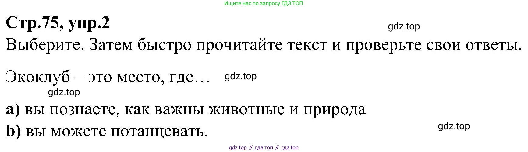 ГДЗ Английский язык (english), 3 класс Учебник (Student's book), авторы: Баранова Ксения Михайловна (Baranova Ksenia), Дули Дженни (Dooley Jenny), Копылова Виктория Викторовна (Kopylova Victoria), Мильруд Радислав Петрович (Millrood Radislav), Эванс Вирджиния (Evans Virginia), издательство Просвещение, Москва, 2023, зелёного цвета, Часть ( Part) 2, страница 75, номер 2, Решение