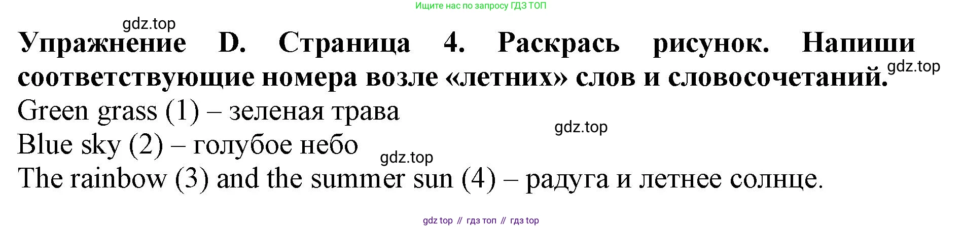 ГДЗ Английский язык (english), 3 класс рабочая тетрадь (activity book), авторы: Вербицкая Мария Валерьевна (Verbitskaya Maria), Эббс Брайен (Abbs Brian), Уорелл Энн (Worrall Anne), Уорд Энн (Ward Ann), издательство Просвещение, Москва, 2023, страница 4, номер D, Решение 2023