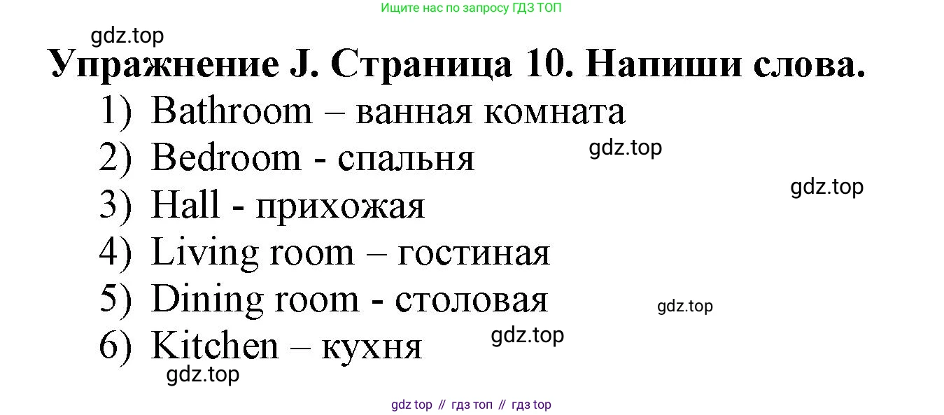 ГДЗ Английский язык (english), 3 класс рабочая тетрадь (activity book), авторы: Вербицкая Мария Валерьевна (Verbitskaya Maria), Эббс Брайен (Abbs Brian), Уорелл Энн (Worrall Anne), Уорд Энн (Ward Ann), издательство Просвещение, Москва, 2023, страница 10, номер J, Решение 2023