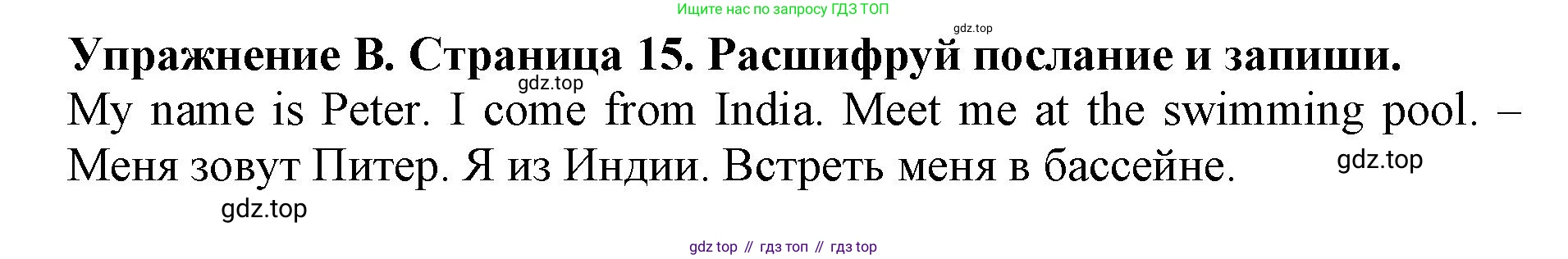 ГДЗ Английский язык (english), 3 класс рабочая тетрадь (activity book), авторы: Вербицкая Мария Валерьевна (Verbitskaya Maria), Эббс Брайен (Abbs Brian), Уорелл Энн (Worrall Anne), Уорд Энн (Ward Ann), издательство Просвещение, Москва, 2023, страница 15, номер B, Решение 2023
