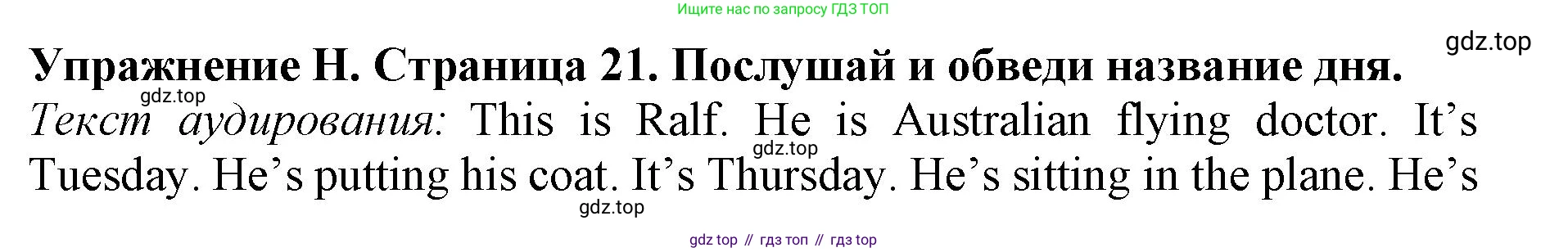 ГДЗ Английский язык (english), 3 класс рабочая тетрадь (activity book), авторы: Вербицкая Мария Валерьевна (Verbitskaya Maria), Эббс Брайен (Abbs Brian), Уорелл Энн (Worrall Anne), Уорд Энн (Ward Ann), издательство Просвещение, Москва, 2023, страница 21, номер H, Решение 2023