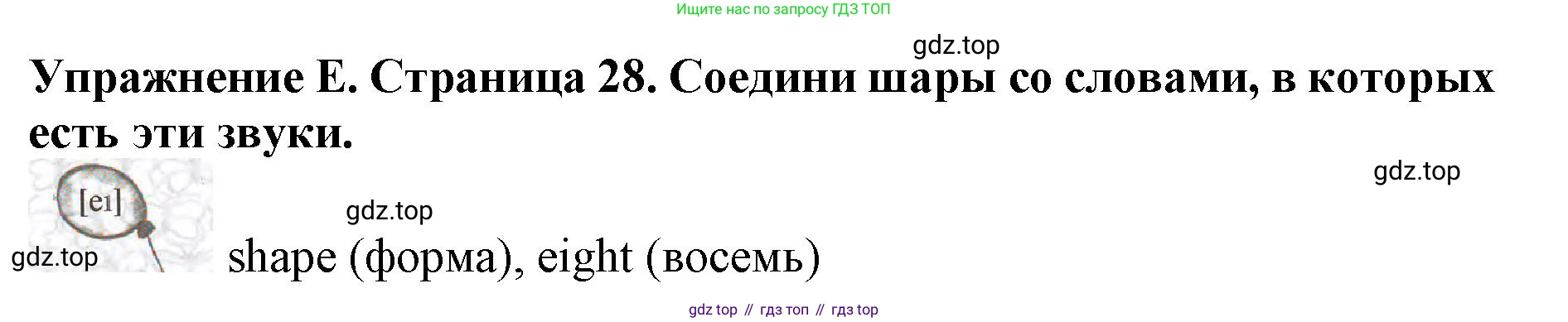 ГДЗ Английский язык (english), 3 класс рабочая тетрадь (activity book), авторы: Вербицкая Мария Валерьевна (Verbitskaya Maria), Эббс Брайен (Abbs Brian), Уорелл Энн (Worrall Anne), Уорд Энн (Ward Ann), издательство Просвещение, Москва, 2023, страница 28, номер E, Решение 2023