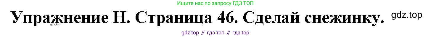 ГДЗ Английский язык (english), 3 класс рабочая тетрадь (activity book), авторы: Вербицкая Мария Валерьевна (Verbitskaya Maria), Эббс Брайен (Abbs Brian), Уорелл Энн (Worrall Anne), Уорд Энн (Ward Ann), издательство Просвещение, Москва, 2023, страница 46, номер H, Решение 2023