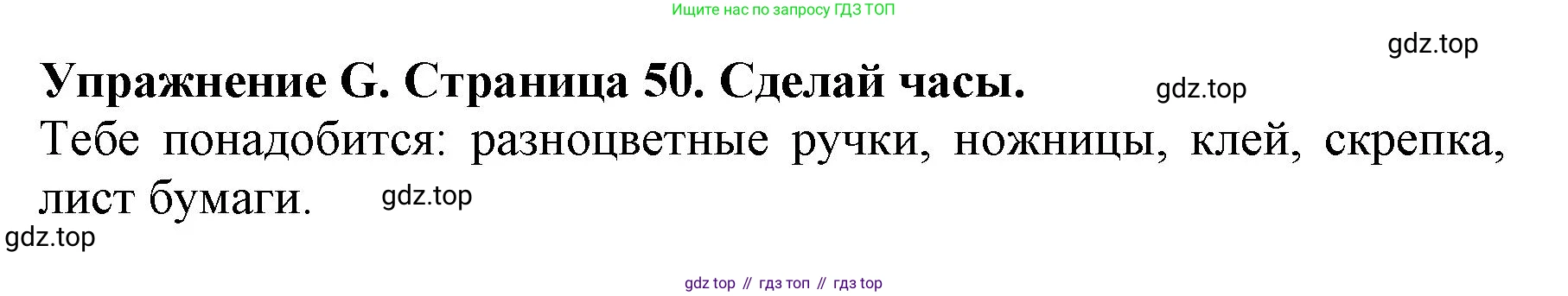 ГДЗ Английский язык (english), 3 класс рабочая тетрадь (activity book), авторы: Вербицкая Мария Валерьевна (Verbitskaya Maria), Эббс Брайен (Abbs Brian), Уорелл Энн (Worrall Anne), Уорд Энн (Ward Ann), издательство Просвещение, Москва, 2023, страница 50, номер G, Решение 2023
