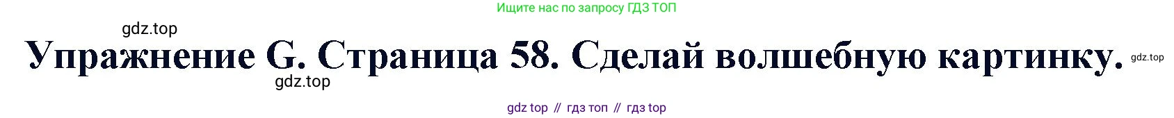 ГДЗ Английский язык (english), 3 класс рабочая тетрадь (activity book), авторы: Вербицкая Мария Валерьевна (Verbitskaya Maria), Эббс Брайен (Abbs Brian), Уорелл Энн (Worrall Anne), Уорд Энн (Ward Ann), издательство Просвещение, Москва, 2023, страница 58, номер G, Решение 2023