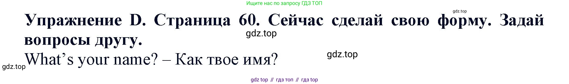 ГДЗ Английский язык (english), 3 класс рабочая тетрадь (activity book), авторы: Вербицкая Мария Валерьевна (Verbitskaya Maria), Эббс Брайен (Abbs Brian), Уорелл Энн (Worrall Anne), Уорд Энн (Ward Ann), издательство Просвещение, Москва, 2023, страница 60, номер D, Решение 2023