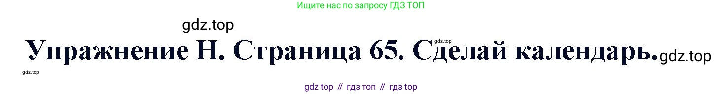 ГДЗ Английский язык (english), 3 класс рабочая тетрадь (activity book), авторы: Вербицкая Мария Валерьевна (Verbitskaya Maria), Эббс Брайен (Abbs Brian), Уорелл Энн (Worrall Anne), Уорд Энн (Ward Ann), издательство Просвещение, Москва, 2023, страница 65, номер H, Решение 2023