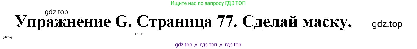 ГДЗ Английский язык (english), 3 класс рабочая тетрадь (activity book), авторы: Вербицкая Мария Валерьевна (Verbitskaya Maria), Эббс Брайен (Abbs Brian), Уорелл Энн (Worrall Anne), Уорд Энн (Ward Ann), издательство Просвещение, Москва, 2023, страница 77, номер G, Решение 2023