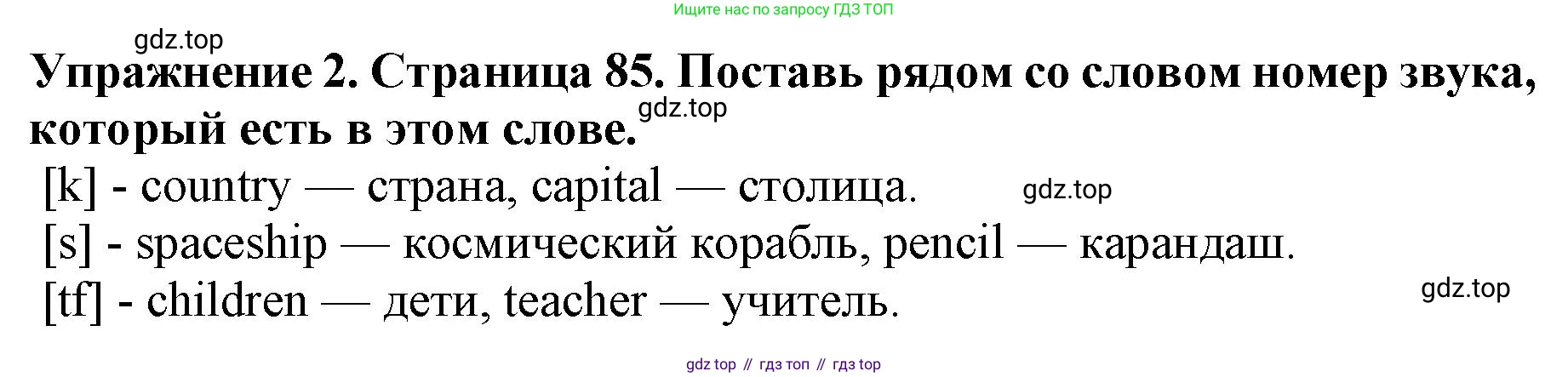 ГДЗ Английский язык (english), 3 класс рабочая тетрадь (activity book), авторы: Вербицкая Мария Валерьевна (Verbitskaya Maria), Эббс Брайен (Abbs Brian), Уорелл Энн (Worrall Anne), Уорд Энн (Ward Ann), издательство Просвещение, Москва, 2023, страница 85, номер 2, Решение 2023