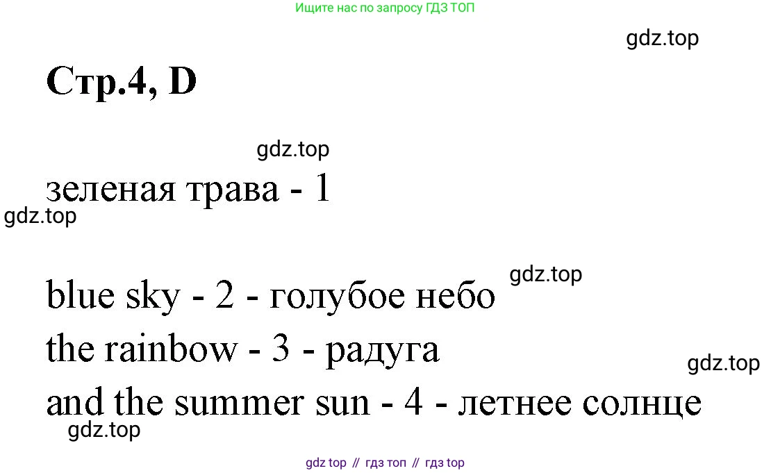 ГДЗ Английский язык (english), 3 класс рабочая тетрадь (activity book), авторы: Вербицкая Мария Валерьевна (Verbitskaya Maria), Эббс Брайен (Abbs Brian), Уорелл Энн (Worrall Anne), Уорд Энн (Ward Ann), издательство Просвещение, Москва, 2023, страница 4, номер D, Решение 1