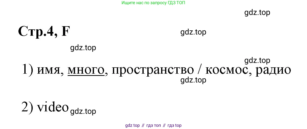 ГДЗ Английский язык (english), 3 класс рабочая тетрадь (activity book), авторы: Вербицкая Мария Валерьевна (Verbitskaya Maria), Эббс Брайен (Abbs Brian), Уорелл Энн (Worrall Anne), Уорд Энн (Ward Ann), издательство Просвещение, Москва, 2023, страница 4, номер F, Решение 1