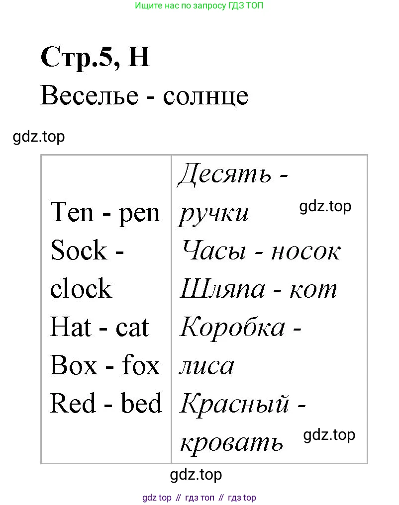 ГДЗ Английский язык (english), 3 класс рабочая тетрадь (activity book), авторы: Вербицкая Мария Валерьевна (Verbitskaya Maria), Эббс Брайен (Abbs Brian), Уорелл Энн (Worrall Anne), Уорд Энн (Ward Ann), издательство Просвещение, Москва, 2023, страница 5, номер H, Решение 1