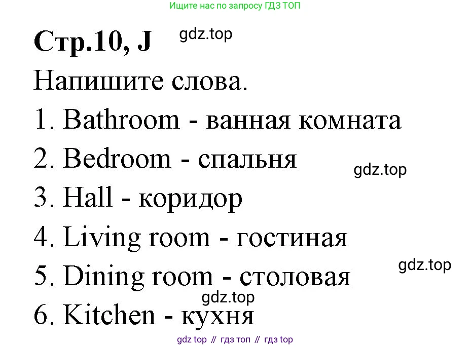 ГДЗ Английский язык (english), 3 класс рабочая тетрадь (activity book), авторы: Вербицкая Мария Валерьевна (Verbitskaya Maria), Эббс Брайен (Abbs Brian), Уорелл Энн (Worrall Anne), Уорд Энн (Ward Ann), издательство Просвещение, Москва, 2023, страница 10, номер J, Решение 1