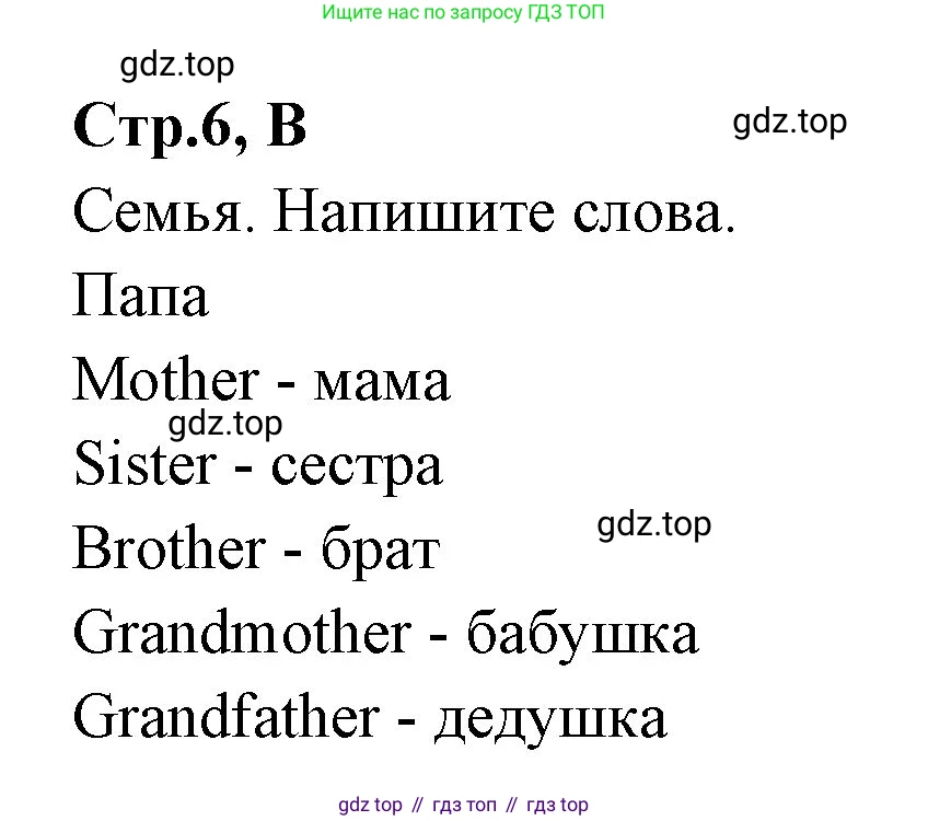 ГДЗ Английский язык (english), 3 класс рабочая тетрадь (activity book), авторы: Вербицкая Мария Валерьевна (Verbitskaya Maria), Эббс Брайен (Abbs Brian), Уорелл Энн (Worrall Anne), Уорд Энн (Ward Ann), издательство Просвещение, Москва, 2023, страница 6, номер B, Решение 1