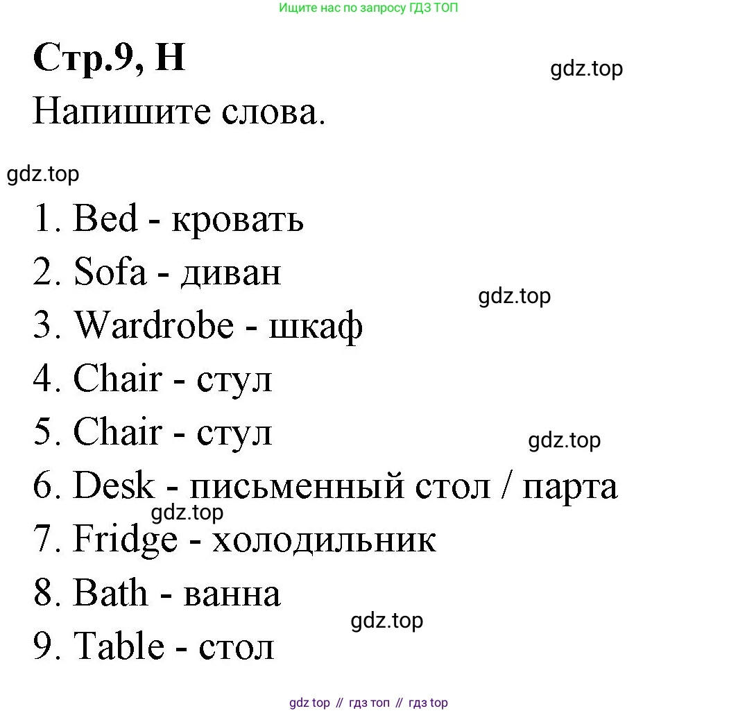 ГДЗ Английский язык (english), 3 класс рабочая тетрадь (activity book), авторы: Вербицкая Мария Валерьевна (Verbitskaya Maria), Эббс Брайен (Abbs Brian), Уорелл Энн (Worrall Anne), Уорд Энн (Ward Ann), издательство Просвещение, Москва, 2023, страница 9, номер H, Решение 1