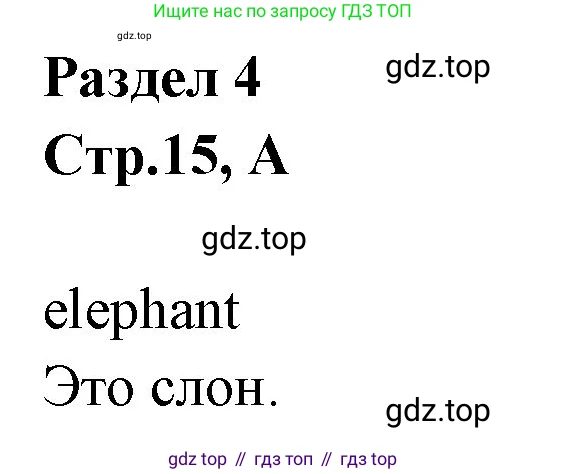 ГДЗ Английский язык (english), 3 класс рабочая тетрадь (activity book), авторы: Вербицкая Мария Валерьевна (Verbitskaya Maria), Эббс Брайен (Abbs Brian), Уорелл Энн (Worrall Anne), Уорд Энн (Ward Ann), издательство Просвещение, Москва, 2023, страница 15, номер A, Решение 1