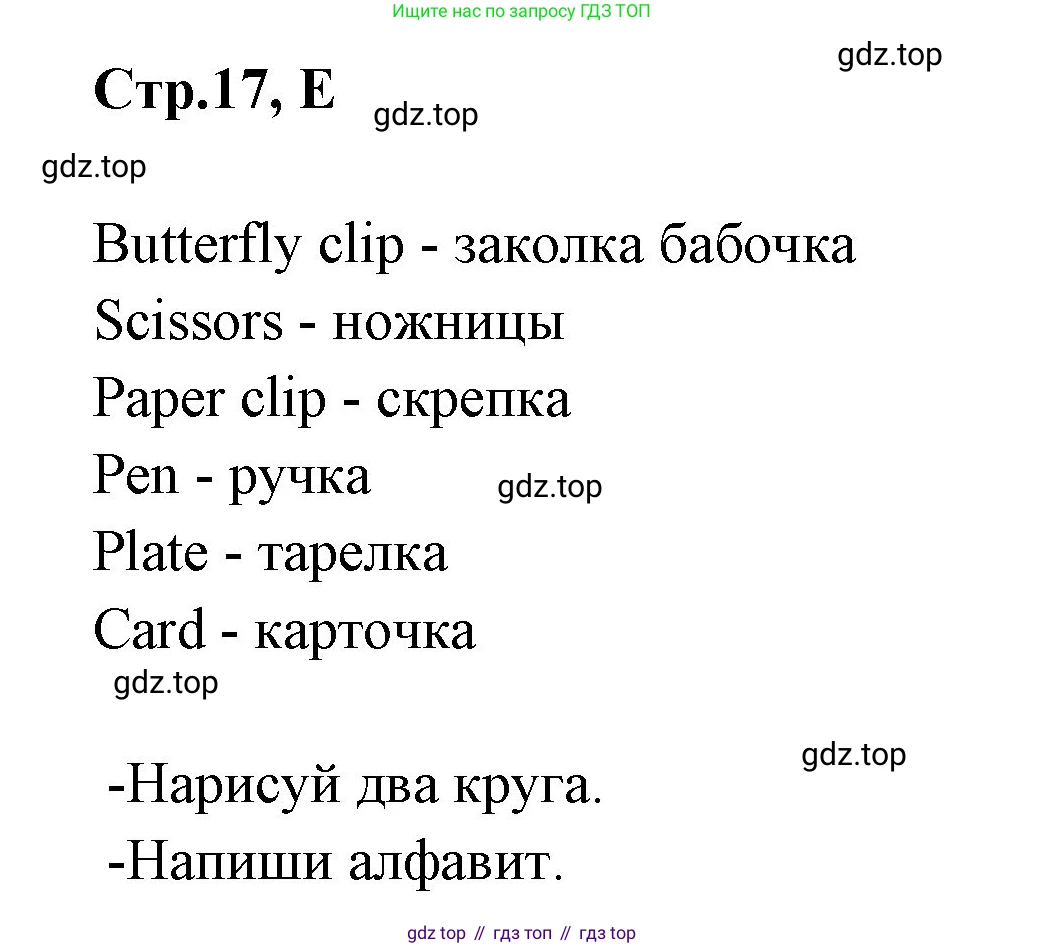 ГДЗ Английский язык (english), 3 класс рабочая тетрадь (activity book), авторы: Вербицкая Мария Валерьевна (Verbitskaya Maria), Эббс Брайен (Abbs Brian), Уорелл Энн (Worrall Anne), Уорд Энн (Ward Ann), издательство Просвещение, Москва, 2023, страница 17, номер E, Решение 1