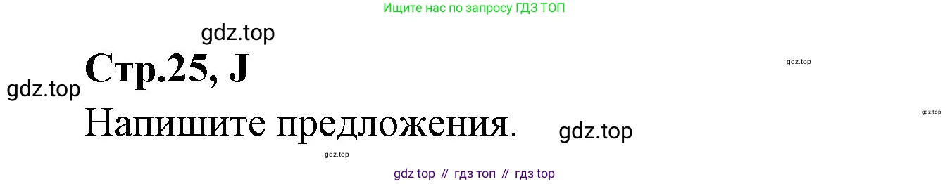 ГДЗ Английский язык (english), 3 класс рабочая тетрадь (activity book), авторы: Вербицкая Мария Валерьевна (Verbitskaya Maria), Эббс Брайен (Abbs Brian), Уорелл Энн (Worrall Anne), Уорд Энн (Ward Ann), издательство Просвещение, Москва, 2023, страница 25, номер J, Решение 1