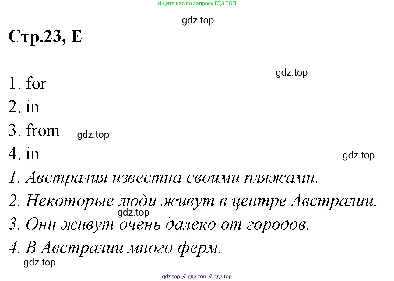 ГДЗ Английский язык (english), 3 класс рабочая тетрадь (activity book), авторы: Вербицкая Мария Валерьевна (Verbitskaya Maria), Эббс Брайен (Abbs Brian), Уорелл Энн (Worrall Anne), Уорд Энн (Ward Ann), издательство Просвещение, Москва, 2023, страница 23, номер E, Решение 1