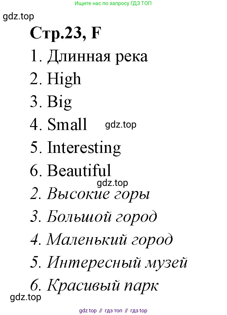ГДЗ Английский язык (english), 3 класс рабочая тетрадь (activity book), авторы: Вербицкая Мария Валерьевна (Verbitskaya Maria), Эббс Брайен (Abbs Brian), Уорелл Энн (Worrall Anne), Уорд Энн (Ward Ann), издательство Просвещение, Москва, 2023, страница 23, номер F, Решение 1