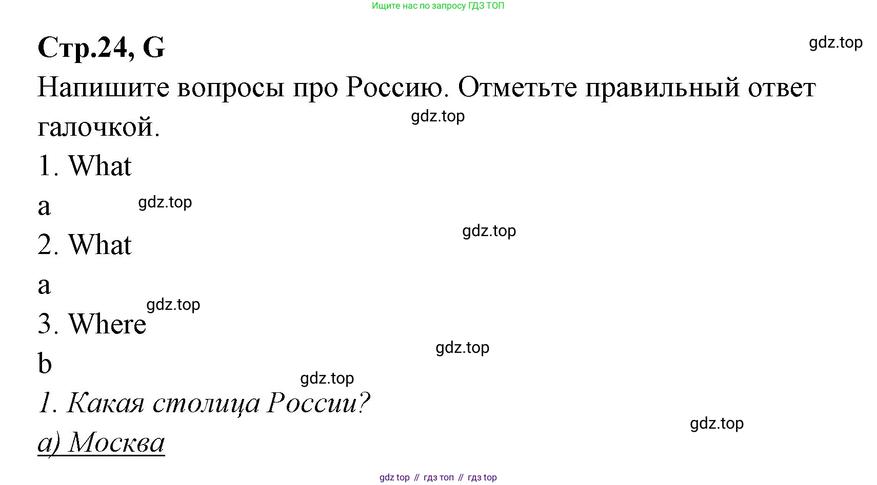 ГДЗ Английский язык (english), 3 класс рабочая тетрадь (activity book), авторы: Вербицкая Мария Валерьевна (Verbitskaya Maria), Эббс Брайен (Abbs Brian), Уорелл Энн (Worrall Anne), Уорд Энн (Ward Ann), издательство Просвещение, Москва, 2023, страница 24, номер G, Решение 1