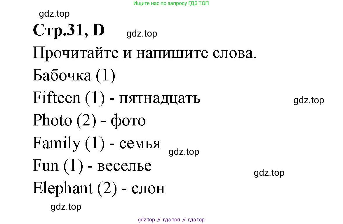 ГДЗ Английский язык (english), 3 класс рабочая тетрадь (activity book), авторы: Вербицкая Мария Валерьевна (Verbitskaya Maria), Эббс Брайен (Abbs Brian), Уорелл Энн (Worrall Anne), Уорд Энн (Ward Ann), издательство Просвещение, Москва, 2023, страница 31, номер D, Решение 1