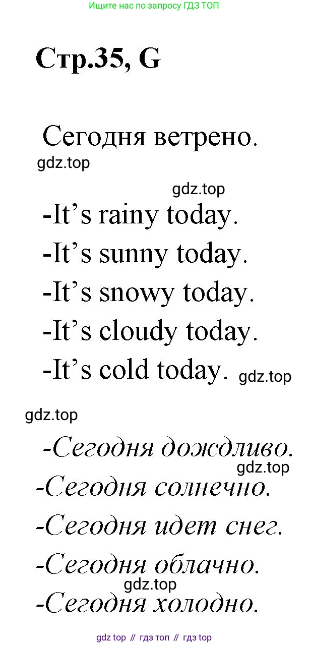 ГДЗ Английский язык (english), 3 класс рабочая тетрадь (activity book), авторы: Вербицкая Мария Валерьевна (Verbitskaya Maria), Эббс Брайен (Abbs Brian), Уорелл Энн (Worrall Anne), Уорд Энн (Ward Ann), издательство Просвещение, Москва, 2023, страница 35, номер G, Решение 1